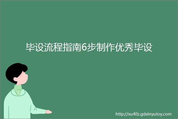 毕设流程指南6步制作优秀毕设