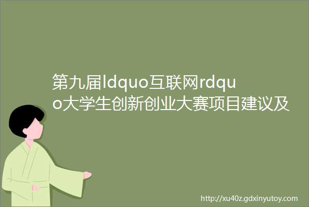 第九届ldquo互联网rdquo大学生创新创业大赛项目建议及问题答疑