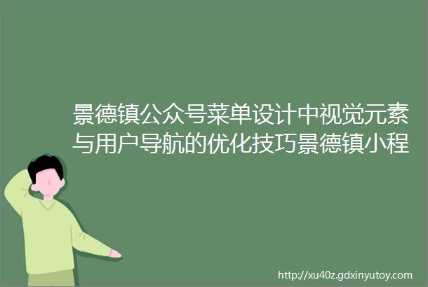 景德镇公众号菜单设计中视觉元素与用户导航的优化技巧景德镇小程序商城制作的关键步骤与功能开发指南